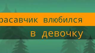 Красавчик влюбился в девушку | 1 серия | black boy