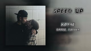 Круче - daybe, ЛЯЛЬКА | Speed Up