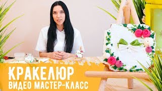 Видео мастер-класса "Кракелюр". Роспись пряника в технике кракелюр Видео мастер-класса "Кракелюр". Роспись пряника в технике кракелюр