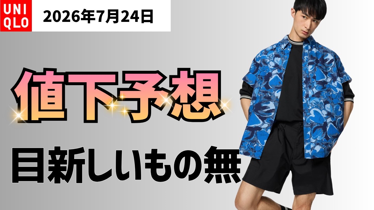 Prediction] UNIQLO July 24 Limited-Time Offers: Don't Expect the
