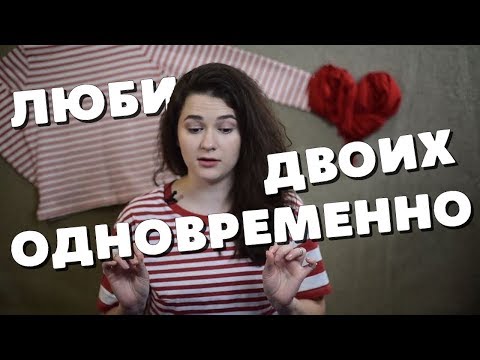 ЛЮБЛЮ ДВОИХ ОДНОВРЕМЕННО. ЭТО НОРМАЛЬНО? Полиамория и моногамия.