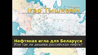 Нефтяная игла для Беларуси или так ли дешева российская нефть?