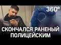 Умер раненый полицейским - у ОВД собрались десятки «друзей» погибшего - больницу взяли под охрану