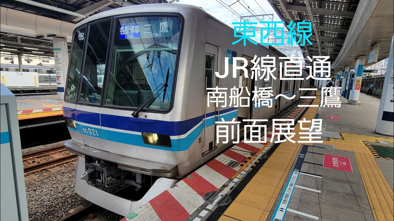 05系 東京メトロ東西線  西船橋～三鷹  前面展望
