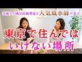 東京で住んではいけない場所、住むと良い場所を、人気風水師の琥珀さんにお聞きしました！