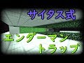 新型エンダーマントラップ~サイタス式を添えて~