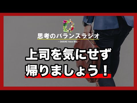 上司に気を遣わないで、仕事が終わったら帰りましょう【自分の時間は自分のものです】#275