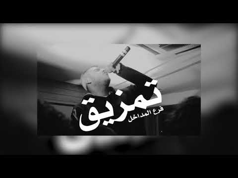 El Far3i - Tamzeeq | الفرعي - تمزيق