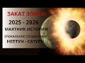 Закат эпохи или цикл перехода власти роковые годы 2025 2026 Закат эпохи или цикл перехода власти роковые годы 2025 2026