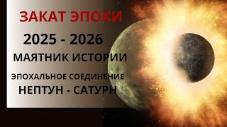 Закат Эпохи Или Цикл Перехода Власти, Роковые Годы 2025 - 2026