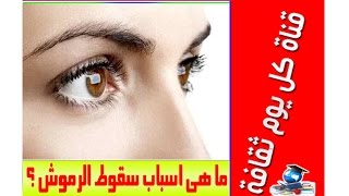 ما هى اسباب سقوط الرموش ما هي أسبابه؟