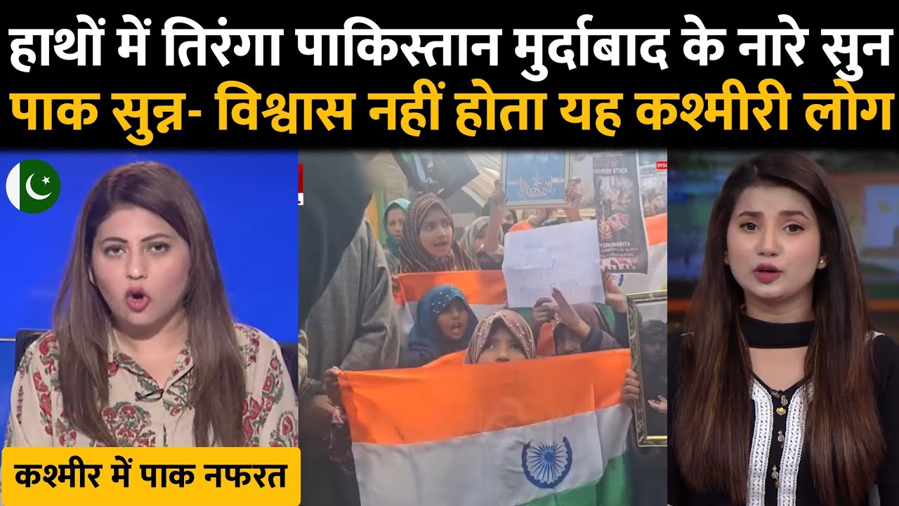 हाथो में तिरंगा लेकर कश्मीरी मुस्लिम बोले पाकिस्तान मुर्दाबाद