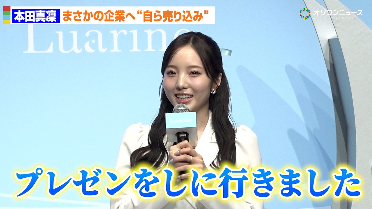本田真凜、企業に自ら売り込み！コスメブランド立ち上げの夢つかむ　「Luarine」ローンチ発表会