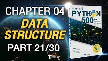 ตะลุยโจทย์ PYTHON 500 ข้อ | Ch4 Data Structure (21/30) - List แบบฝึกหัดข้อที่ 51-54