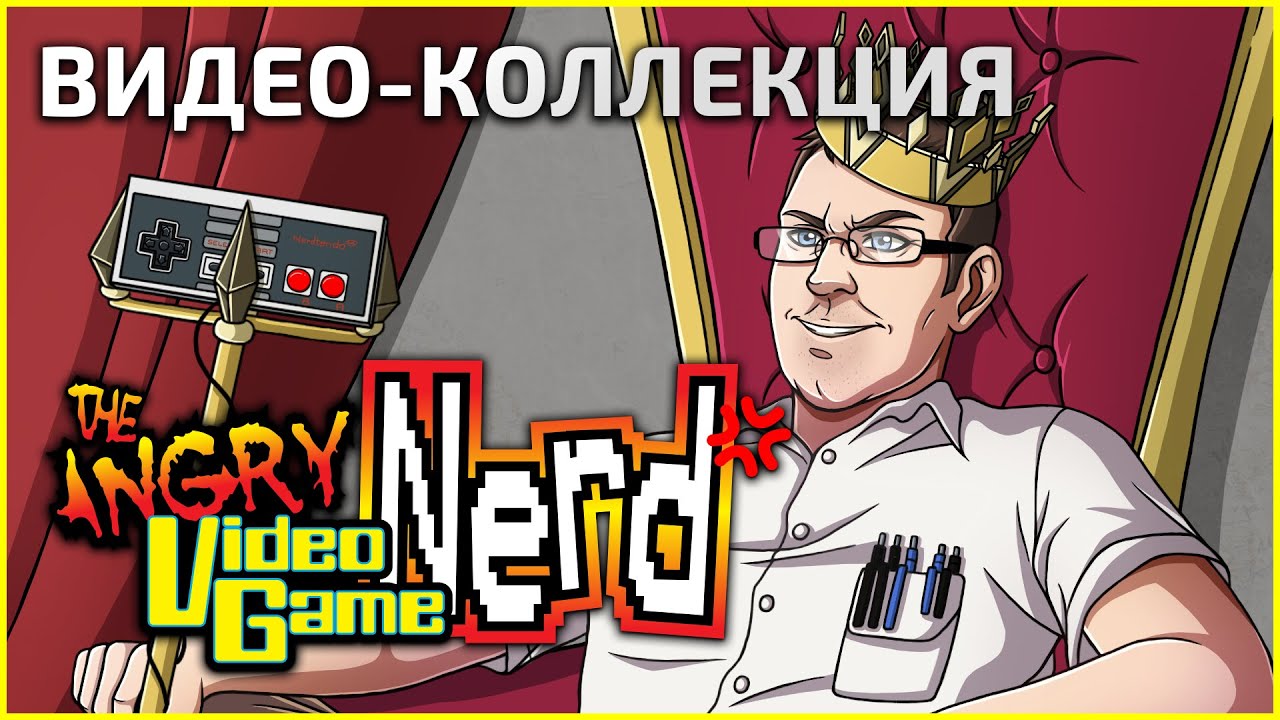 Видео-коллекция The Angry Video Game Nerd (avgn) - 22.12.23 - YouTube