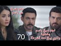 ليل الحلقة 70 نجم سبق باسم بخطوة وناوى يبلغ عنه الشرطة ويارا عرفت السر