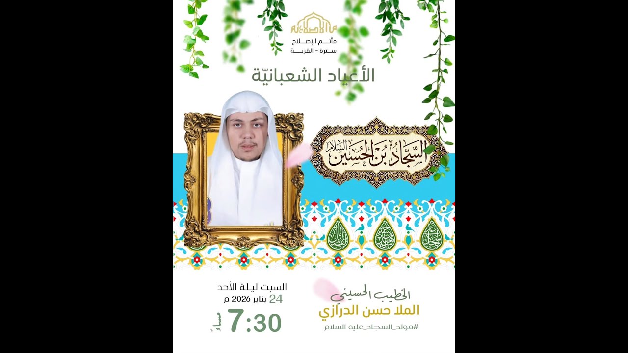 مولد الإمام علي السجاد (ع)  |  الملا حسن الدرازي  | شعبان 1447هـ