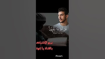 تلاوة قمة في الروعه اسلام صبحي 🥰/ نحن أعلم بما يقولون /🤍🌹