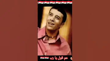 عم قول يا رب مصطفى كامل 