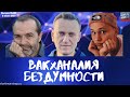 #289 Вакханалия бездумности