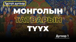 ЧИНГИС ХААНЫ ҮЕИЙН ТАТВАРЫН ТҮҮХ | ТУСГАЙ ДУГААР | ДУГААР 1 ЧИНГИС ХААНЫ ҮЕИЙН ТАТВАРЫН ТҮҮХ | ТУСГАЙ ДУГААР | ДУГААР 1