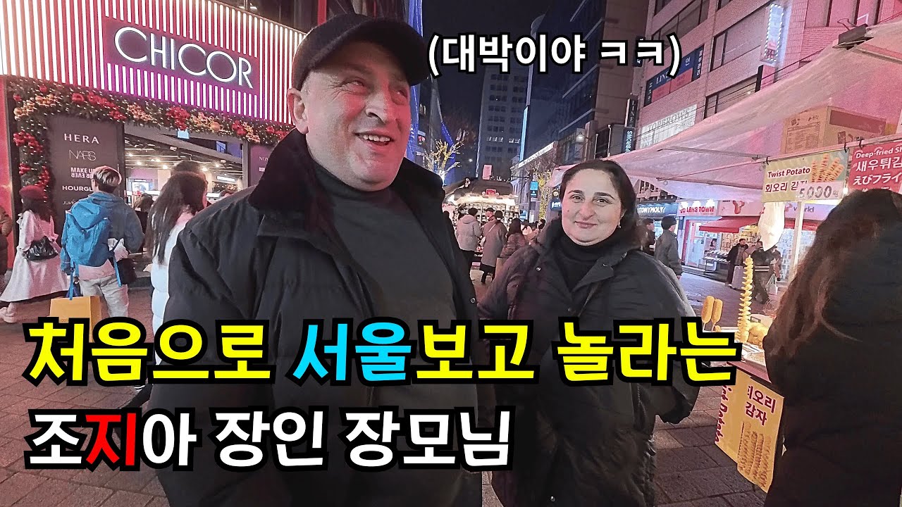 서울에 처음가본 조지아 장인 장모님 반응은??