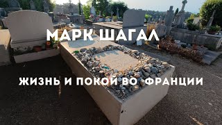 Марк Шагал. Юноша из Витебска покорил Францию и весь мир