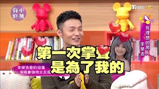李榮浩 有理想的男人 小燕有約 20171129 (完整版)