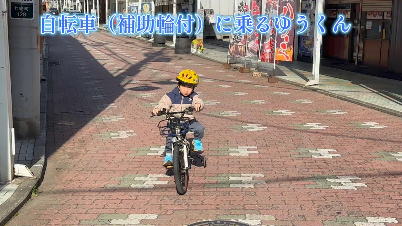自転車（補助輪付）に乗るゆうくん