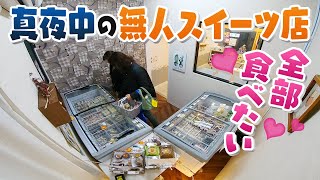 【人間模様】「ヤバイ! 全部食べたい」 24時間営業の無人スイーツ店によなよな訪れる人々の事情【真夜中の定点観測】