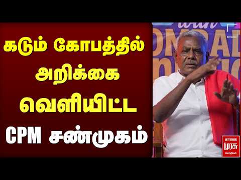 கடும் கோபத்தில் அறிக்கை வெளியிட்ட CPM சண்முகம் | CPM | Sanmugam