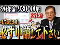 【隠れ年金】9月に届く茶封筒の確認項目！ココだけは絶対にチェックしないと知らないと絶対損します！【ゆっくり解説】