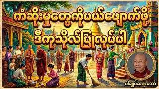 ကံဆိုးမှု​တွေပယ်​ဖျောက်ဖို့ ဒီတရား​တော်ကိုနာယူပြီးကျင့်ကြံပါ#ပါချုပ်ဆရာတော်တရားများmp3 #တရားတော်များ screenshot 5