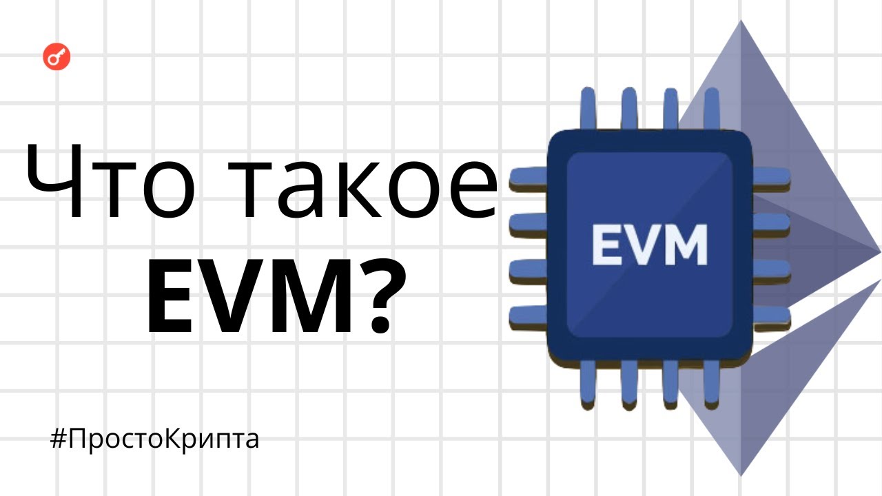 Что такое EVM? Объясняем за 12 минут! (ПростоКрипта)