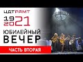 ЮБИЛЕЙНЫЙ ВЕЧЕР к 100-летию ЦДТ-РАМТа. Часть вторая