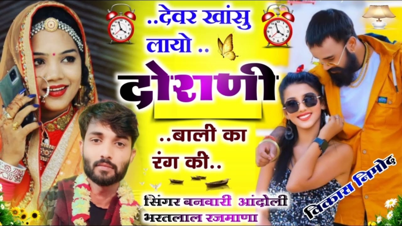 89] ल्यो 2023 डीजे सॉन्ग 🎧सिंगर बनवारी गुर्जर आंदोली भरतलाल रजमाणा /देवर खांसु लायो र दोराणी