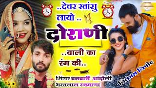 89] ल्यो 2023 डीजे सॉन्ग 🎧सिंगर बनवारी गुर्जर आंदोली भरतलाल रजमाणा /देवर खांसु लायो र दोराणी