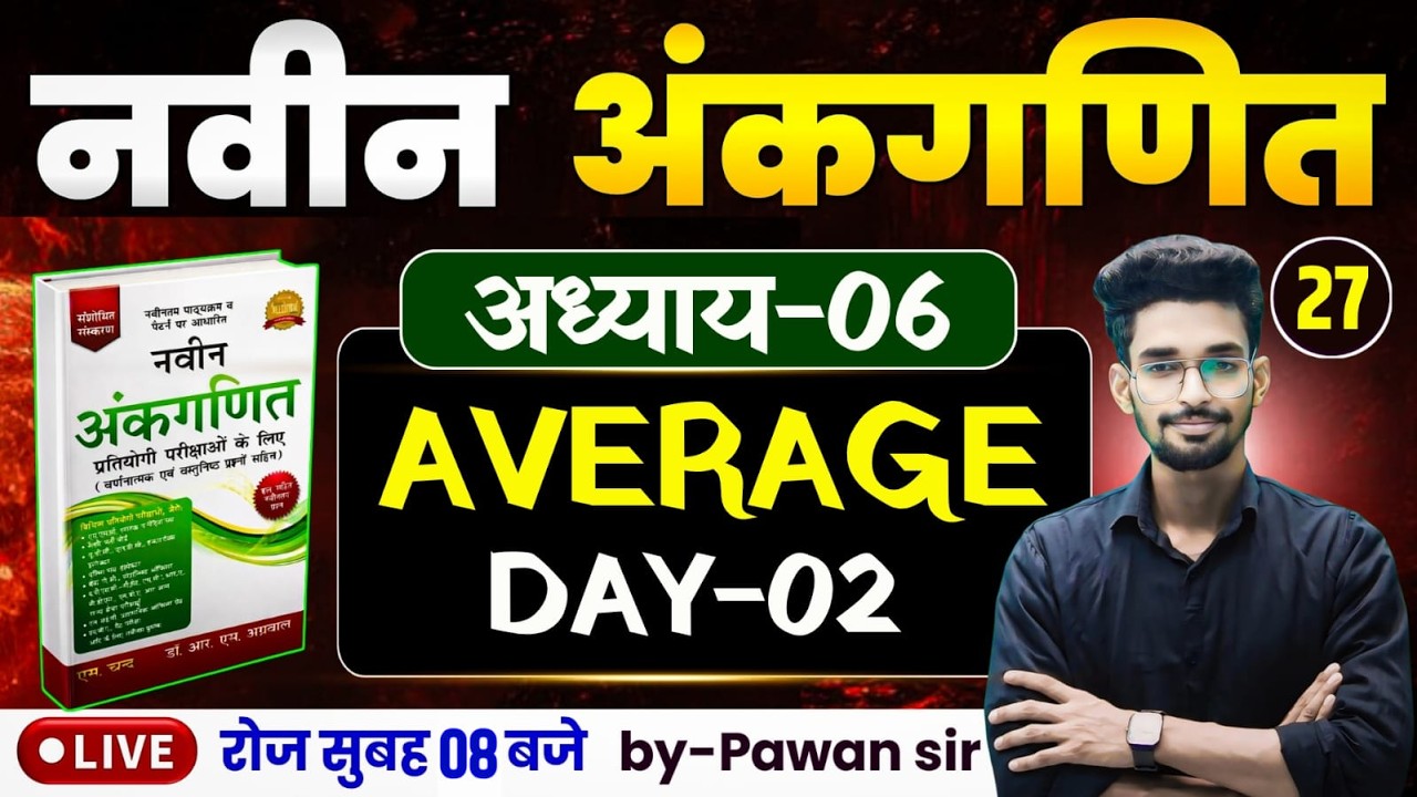 DAY-27 || नवीन अंकगणित का शून्य से निचोड़-02 || औसत (average) अध्याय-06 || गधा को भी पूरा समझ आयेगा