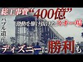 【総工費400億】かつてディズニーランドを脅かしたスキー場の不可解な閉鎖と政治的影響(スノードームザウス)