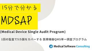 15分で分かるMDSAP(医療機器QMS単一調査プログラム) - YouTube