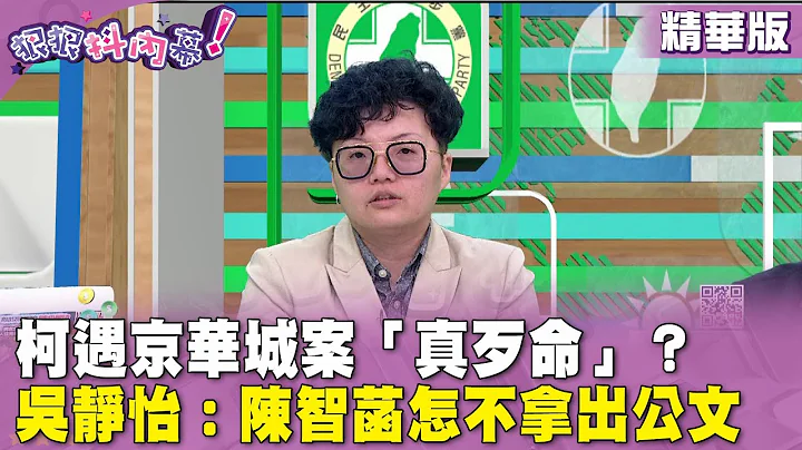 精华片段》#柯文哲 遇#京华城 案“真歹命”？ #吴静怡：#陈智菡 怎不拿出公文【#狠狠抖内幕】2024.04.22 - 天天要闻