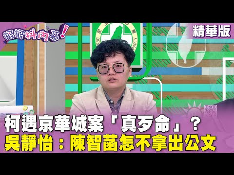 精華片段》#柯文哲 遇#京華城 案「真歹命」？ #吳靜怡：#陳智菡 怎不拿出公文【#狠狠抖內幕】2024.04.22