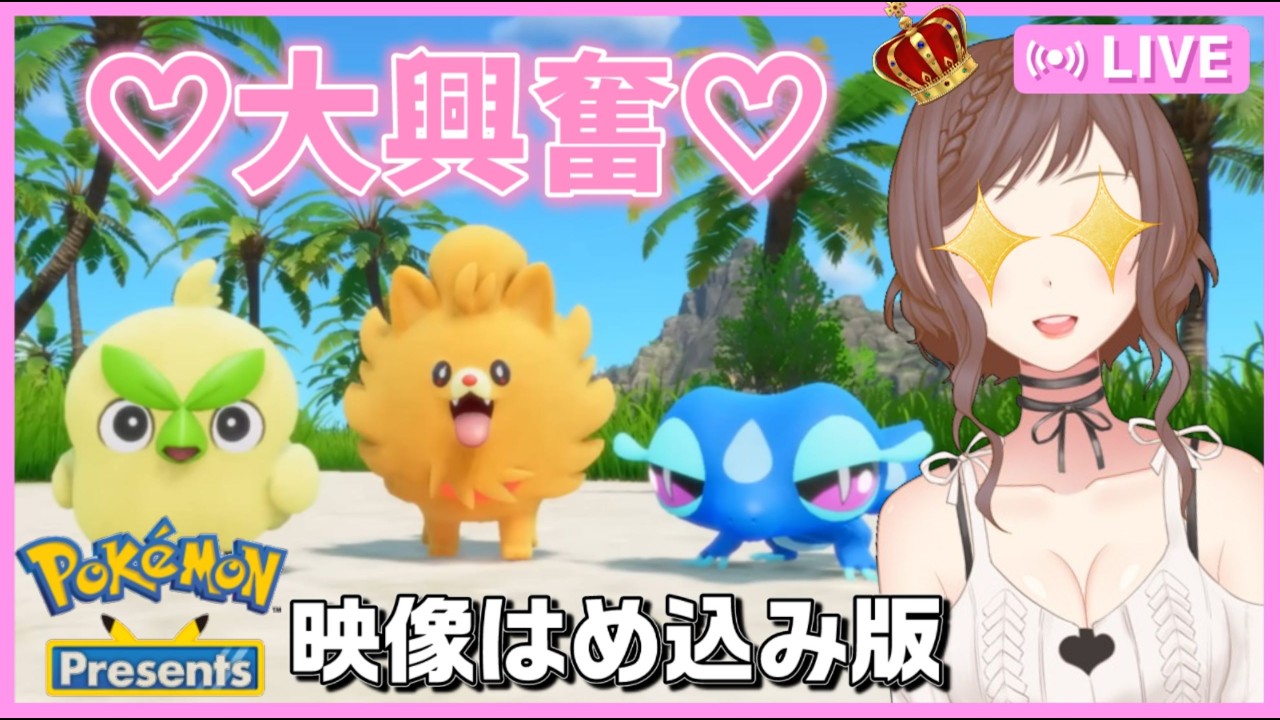 PokémonPresents 26.2.27】30年分の興奮が詰まったポケモンだいすき