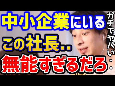 [Hiroyuki] I don't like this kind of president...Many small and medium-sized business owners are ...