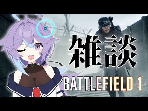 【BF1】雑談しながらバトルフィールド１【恋町ハナミ/個人vtuber】