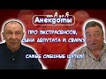 Самые смешные анекдоты о евреях, прыжке с парашютом и блюде из Карлсона!😂