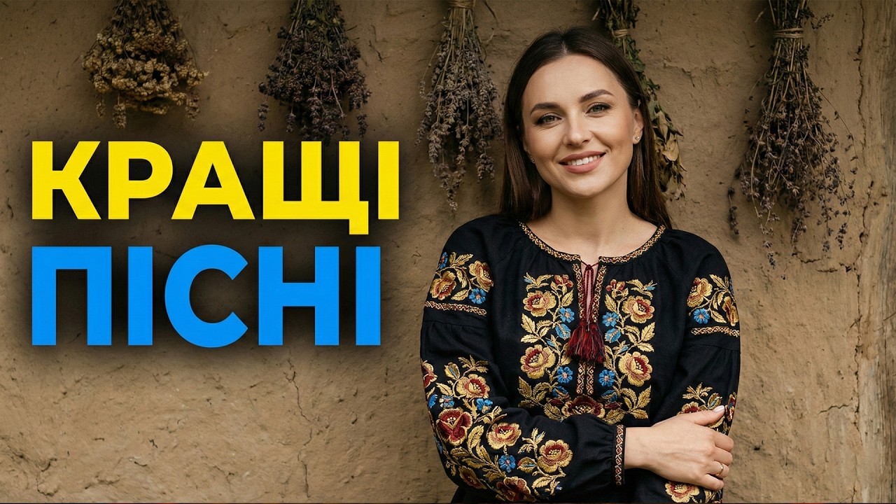 Українські пісні 2026. Найкраща збірка для свята та душі.