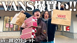 【激安】古着好きがアウトレット行ったらVANSを買いすぎちゃいました