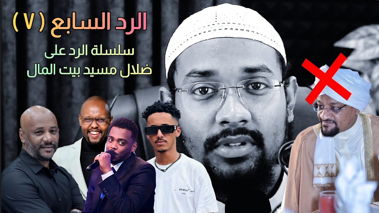 مقتطفات الحلقة السابعة من سلسلة الرد على ضلال مسيد بيت المال || عبود عبدالمعروف 