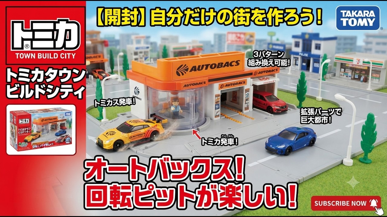開封】トミカタウン ビルドシティ「オートバックス」で遊ぼう！回転